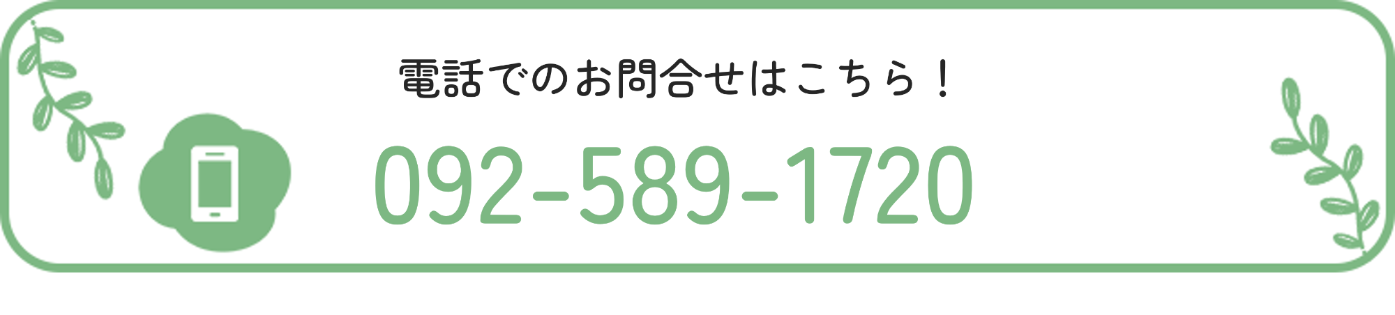 電話でのお問合せはこちら！