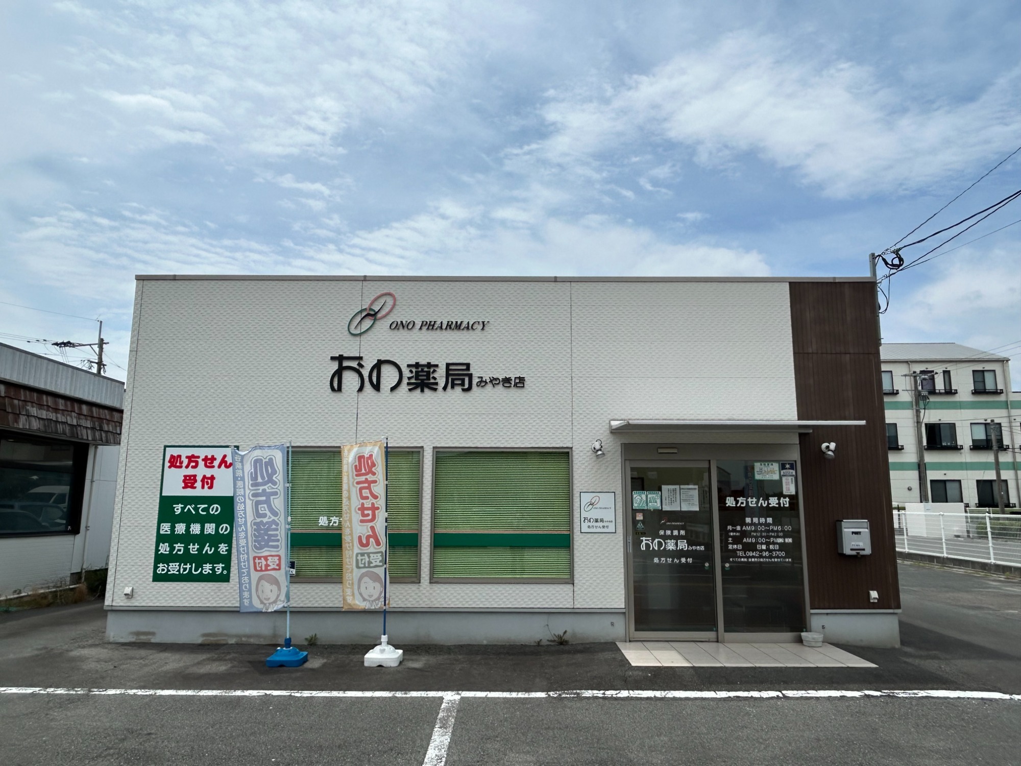 おの薬局　みやき店
